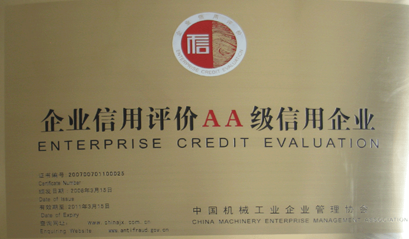 2008年3月，公司被中國機械工業(yè)企業(yè)管理協(xié)會授予“企業(yè)信用評價AA級信用企業(yè)”