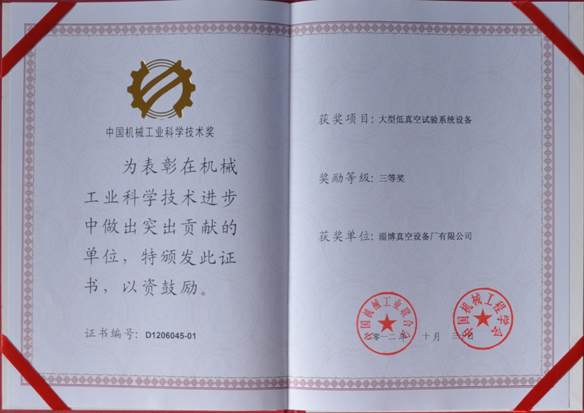 公司產(chǎn)品被中國(guó)機(jī)械工業(yè)聯(lián)合會(huì)，中國(guó)機(jī)械工程學(xué)會(huì)評(píng)為中國(guó)機(jī)械工業(yè)科學(xué)技術(shù)獎(jiǎng)