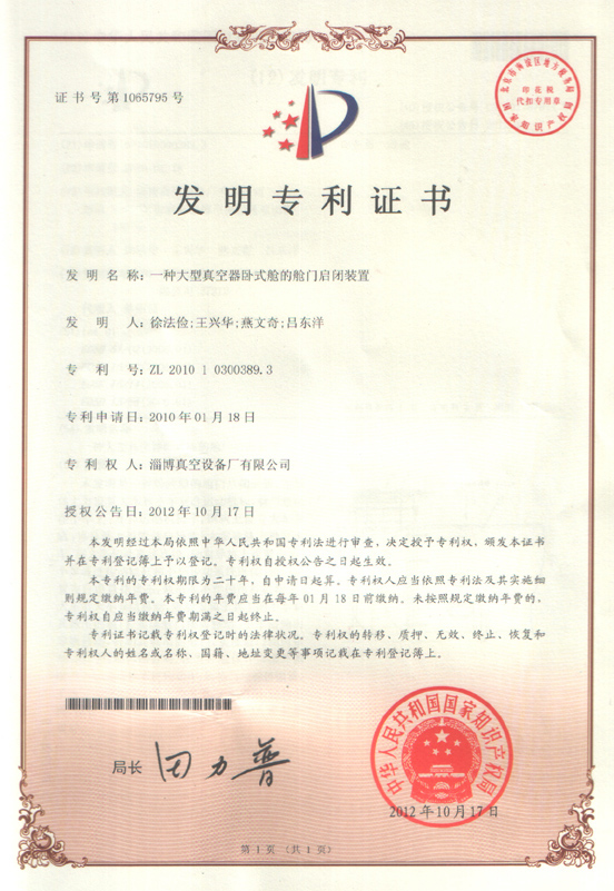 公司大型真空器臥式艙的艙門(mén)啟閉裝置取得發(fā)明專利證書(shū)