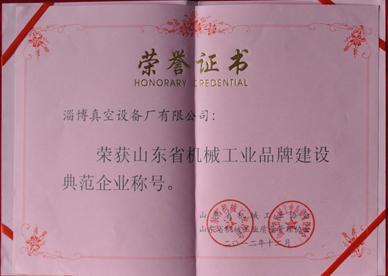山東省機(jī)械工業(yè)協(xié)會(huì)、山東省機(jī)械工業(yè)質(zhì)量管理協(xié)會(huì)授予山東省機(jī)械工業(yè)品牌建設(shè)示范企業(yè)稱號(hào)